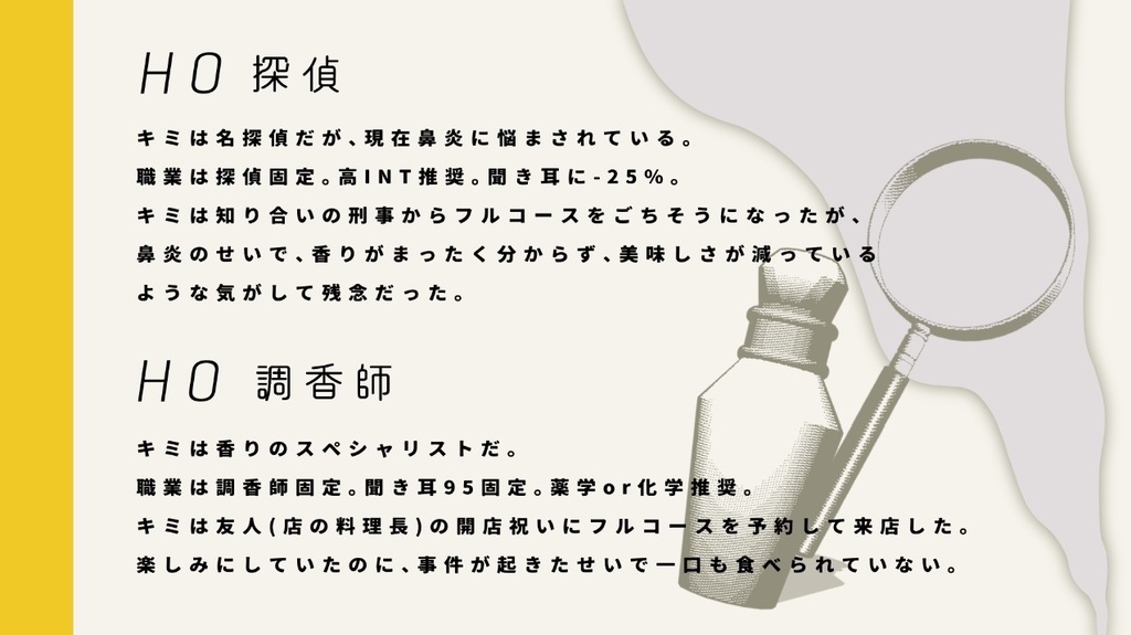 Aromatic Code/SPLL:E194348【CoCシナリオ】