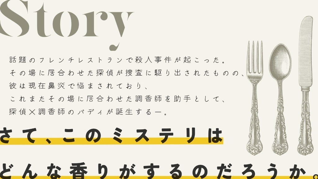 Aromatic Code/SPLL:E194348【CoCシナリオ】