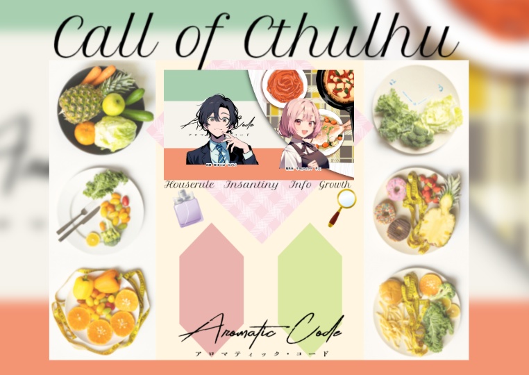 Aromatic Code/SPLL:E194348【CoCシナリオ】