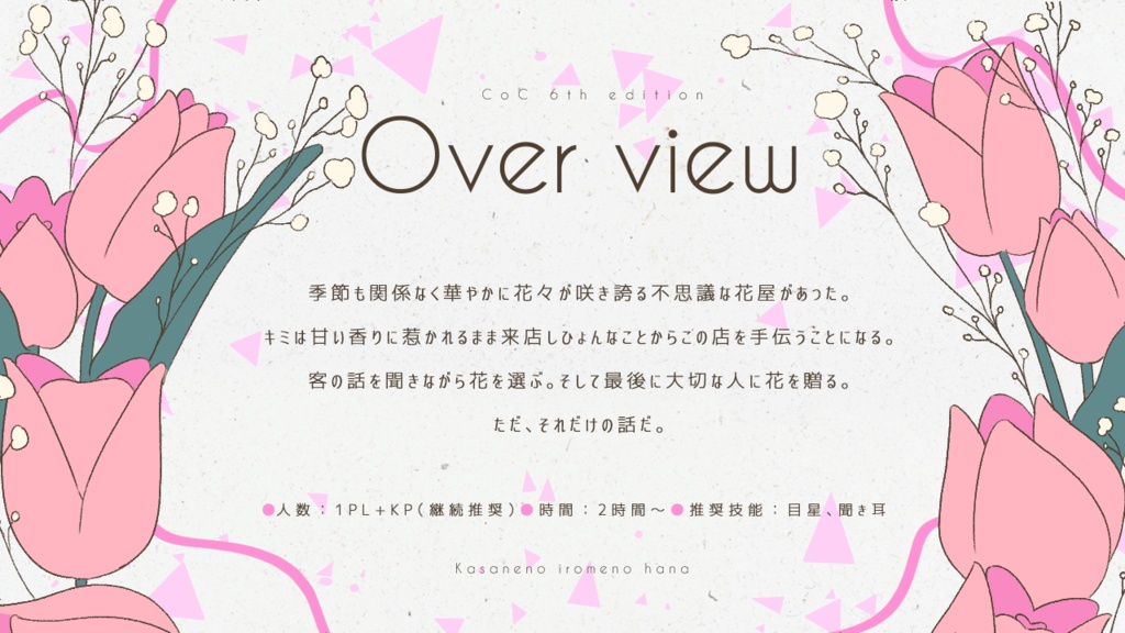 重ねの色目の華/SPLL:E193612【CoCシナリオ】