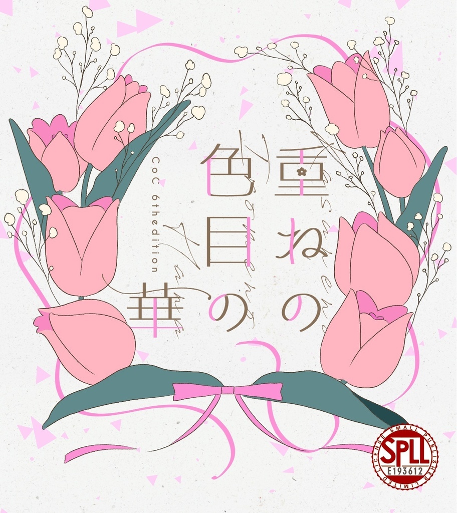 重ねの色目の華/SPLL:E193612【CoCシナリオ】