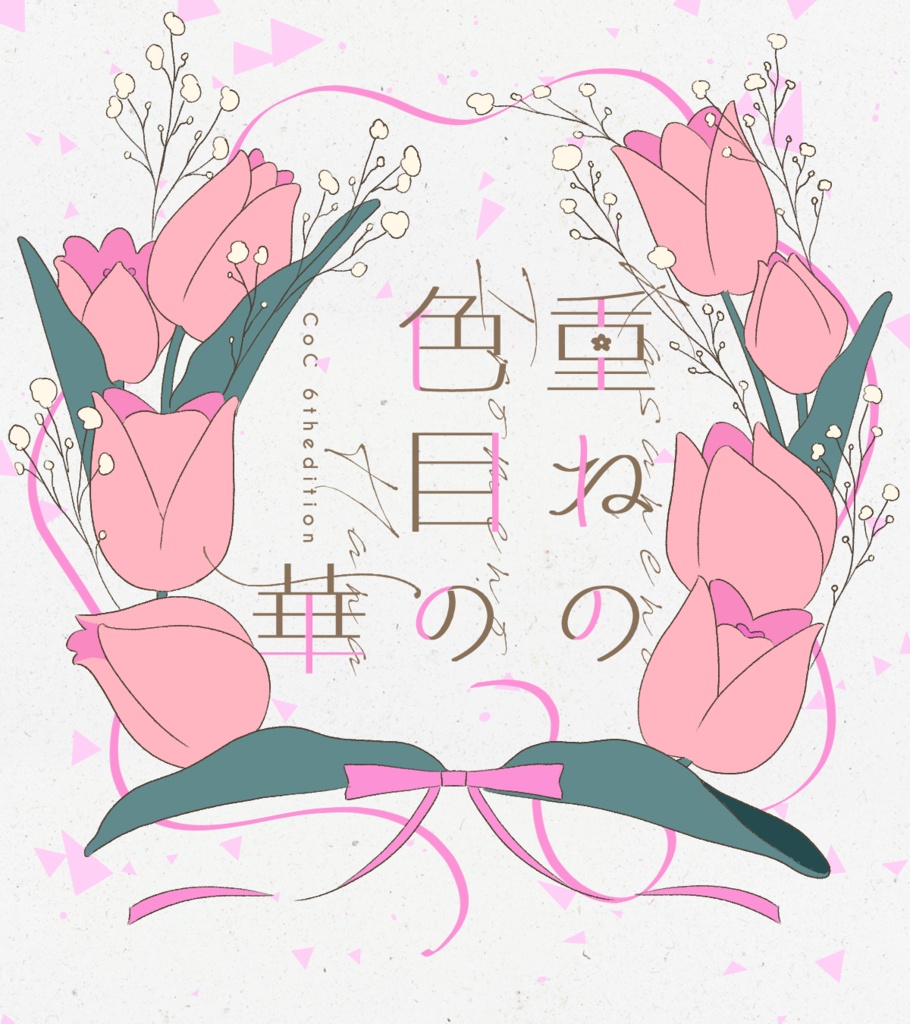 重ねの色目の華/SPLL:E193612【CoCシナリオ】