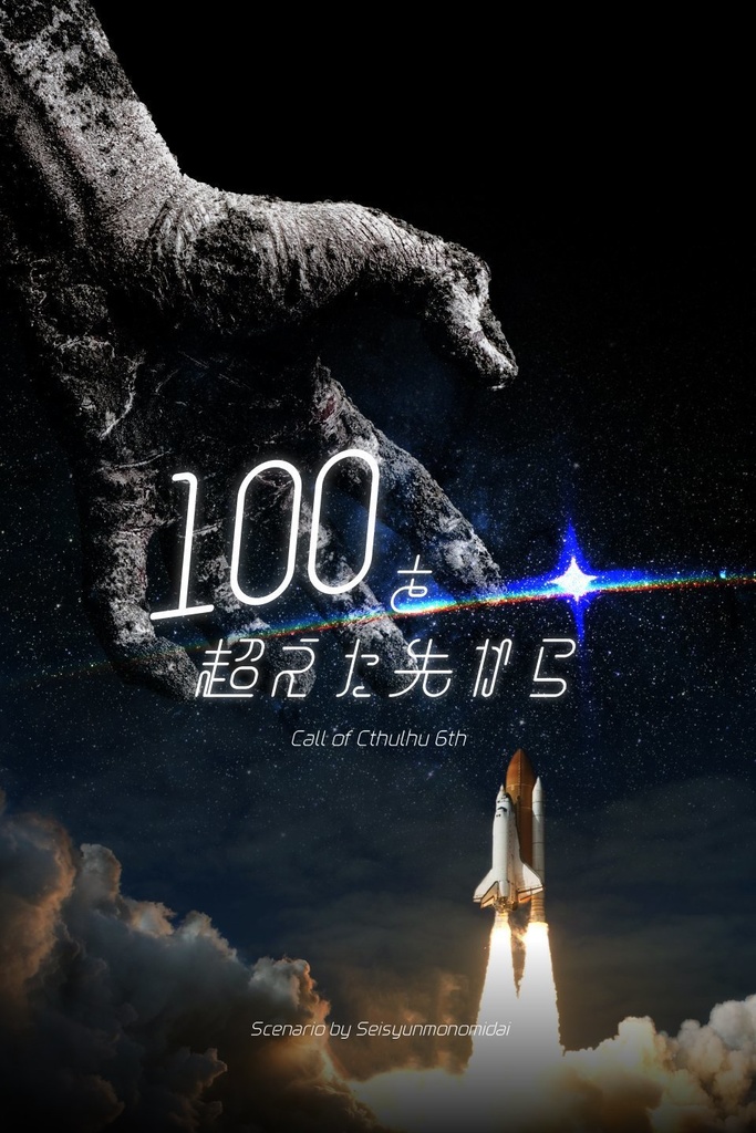 100を超えた先から/SPLL:E193713【CoCシナリオ】