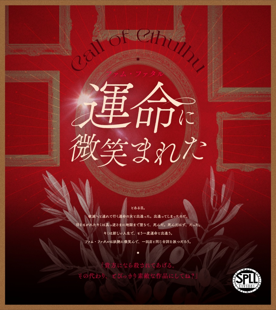 【KPレス有】運命-ファム・ファタル-に微笑まれた/SPLL:E191081【CoCシナリオ】