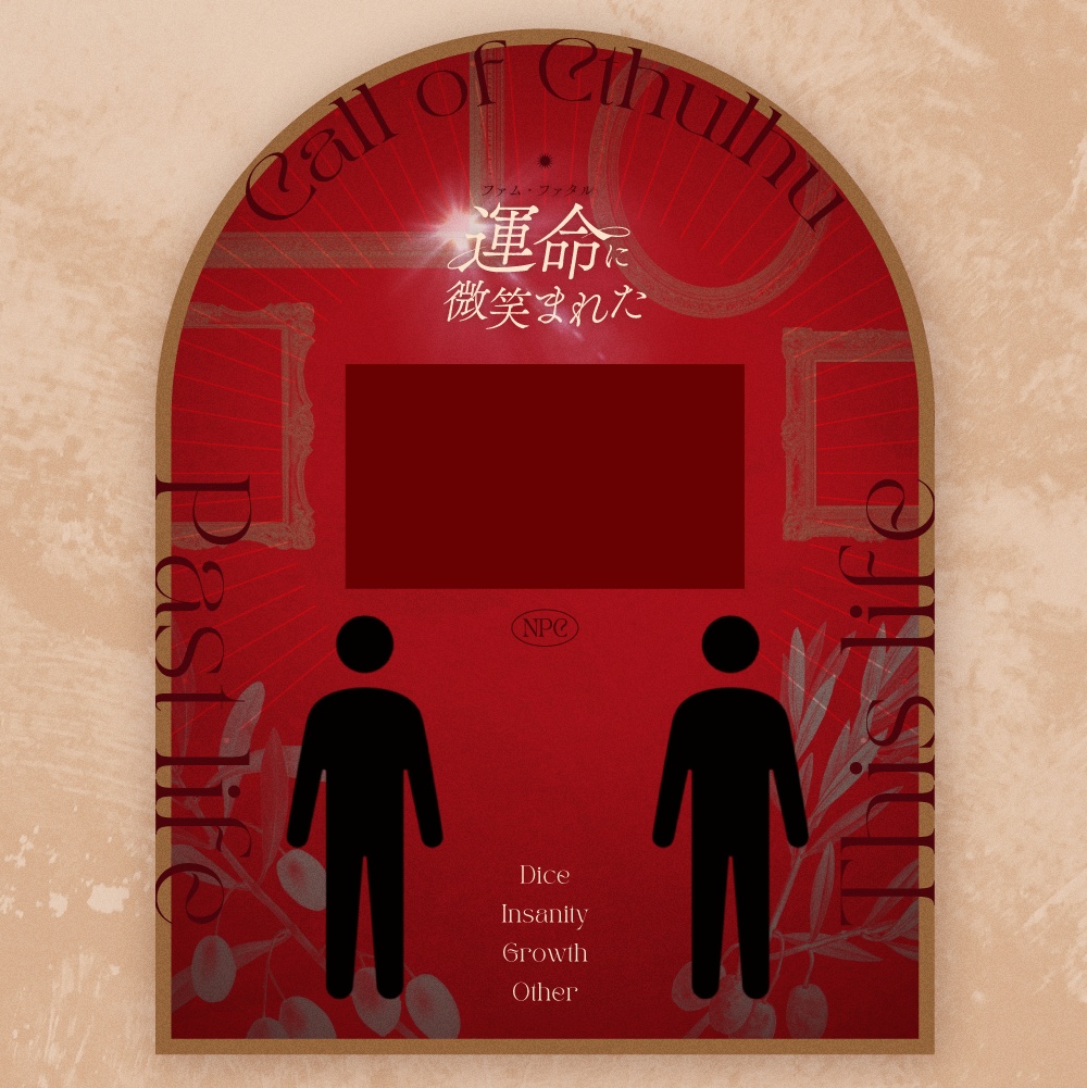 【KPレス有】運命-ファム・ファタル-に微笑まれた/SPLL:E191081【CoCシナリオ】