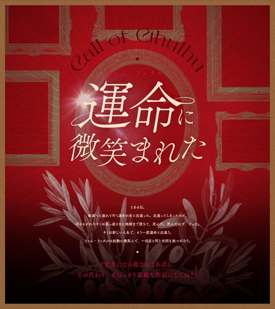 【KPレス有】運命-ファム・ファタル-に微笑まれた/SPLL:E191081【CoCシナリオ】