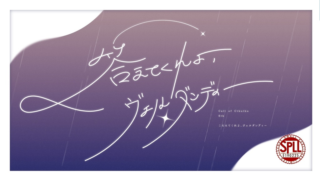 【11/16発売】答えてくれよ、ヴェルダンディー/SPLL:E190225【CoCシナリオ】