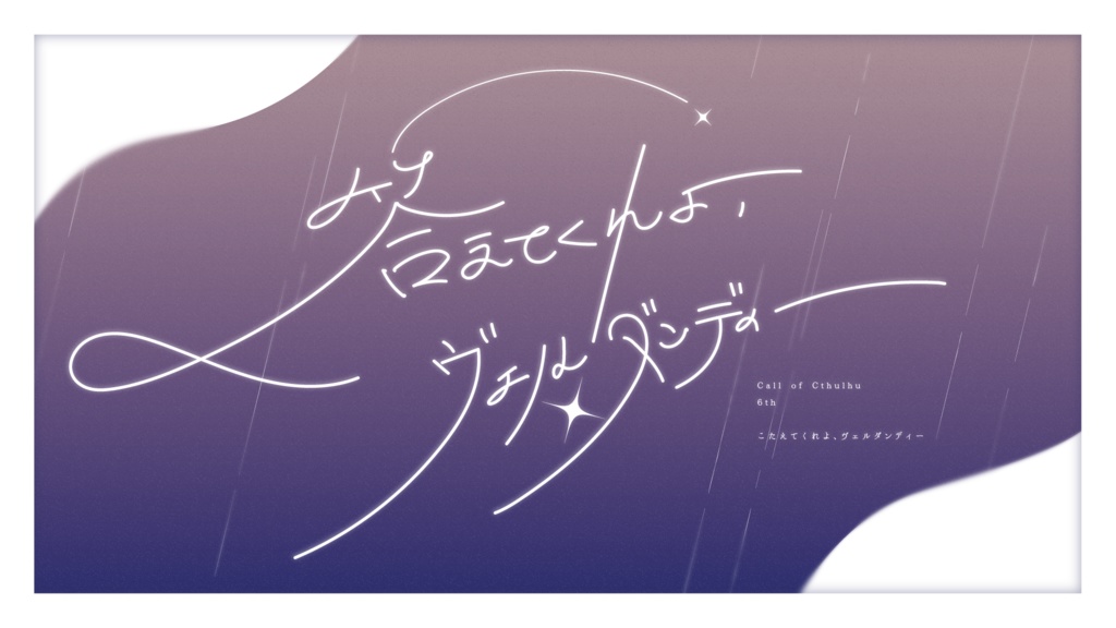 【11/16発売】答えてくれよ、ヴェルダンディー/SPLL:E190225【CoCシナリオ】