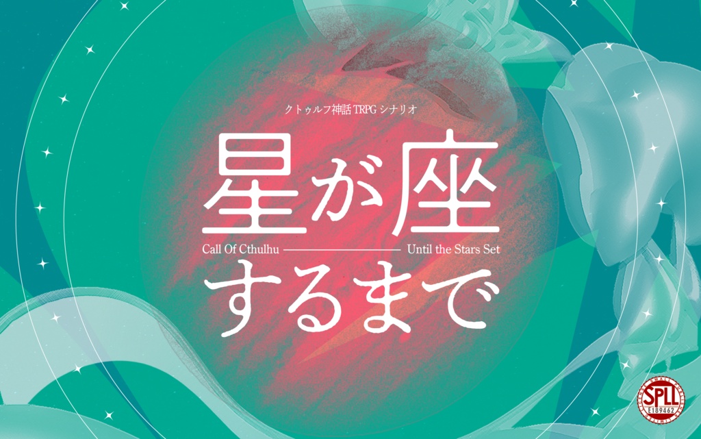 【CoCTRPG】星が座するまで/SPLL:E189462