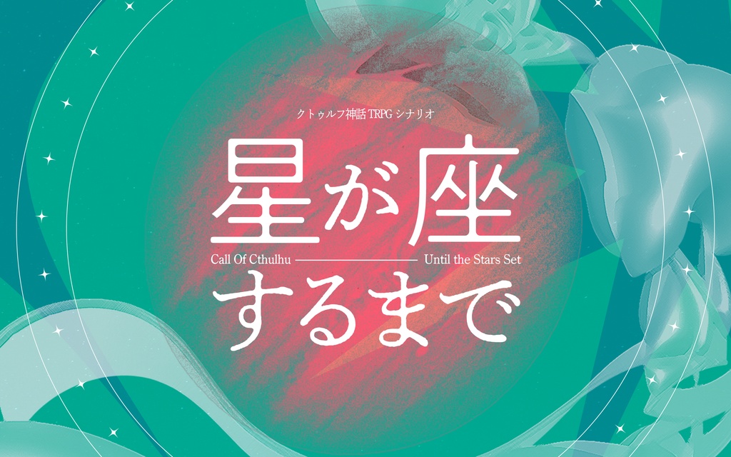 【CoCTRPG】星が座するまで/SPLL:E189462