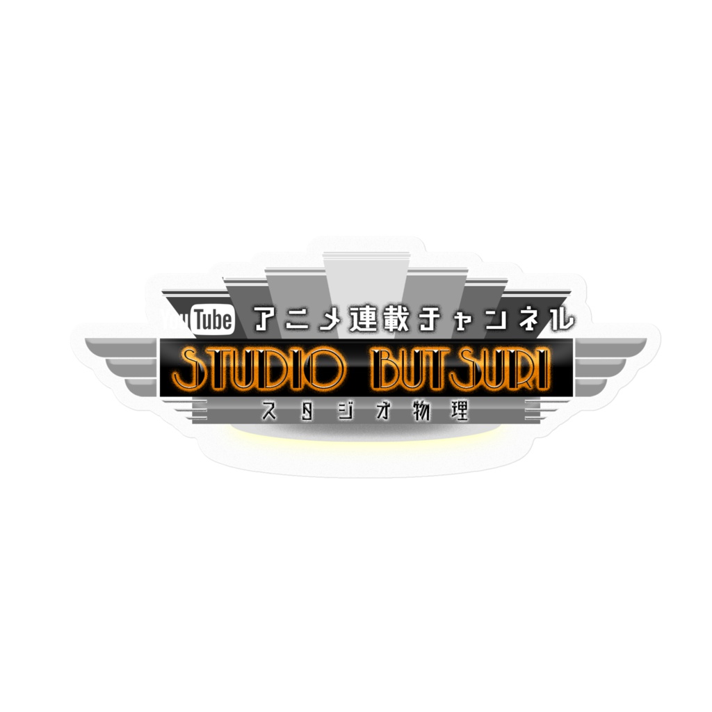 スタジオ物理ロゴステッカー