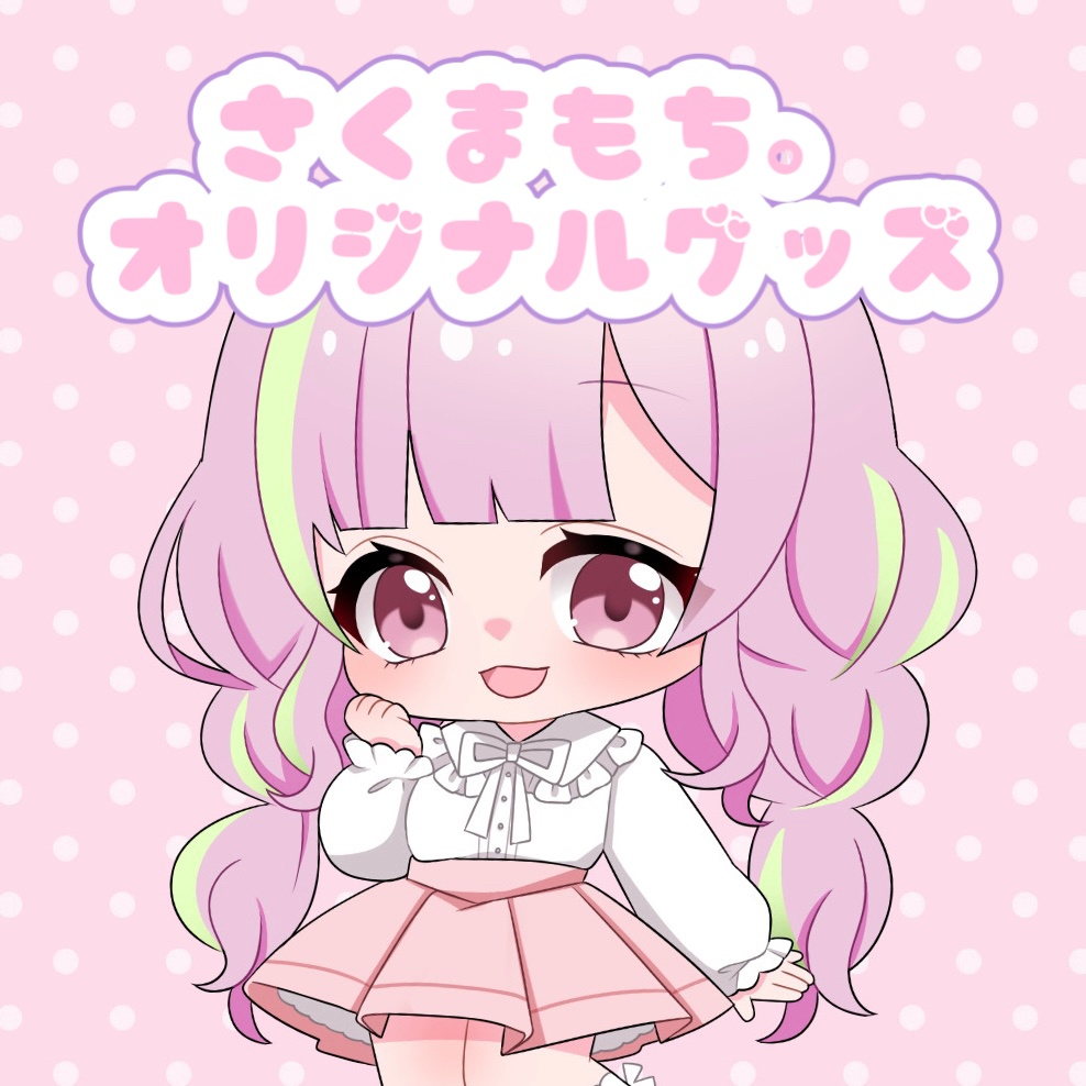 さくま もち。オリジナルグッズ