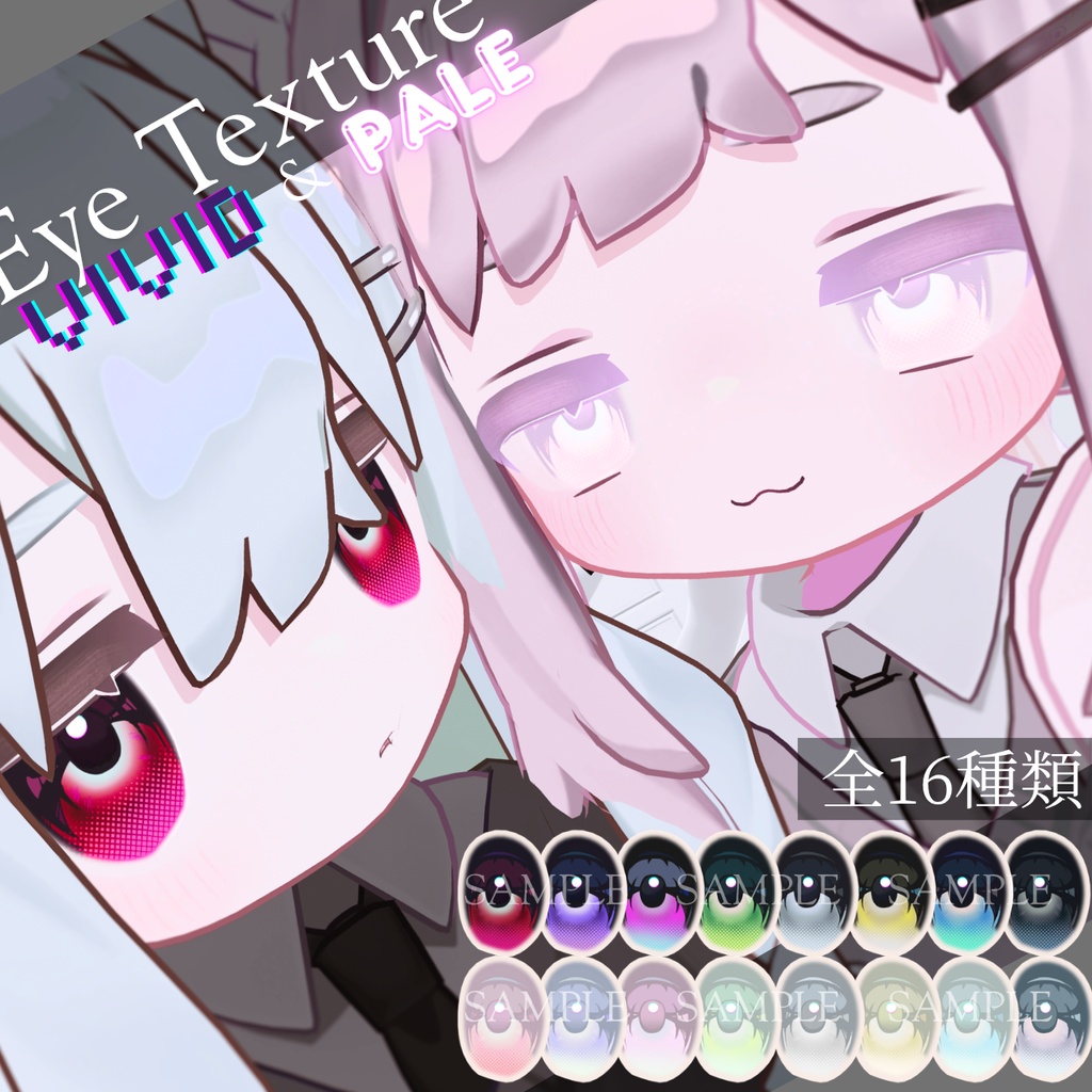【キプフェル対応】-Eye Texture Vivid & Pale- 二次元イラスト風アイテクスチャ