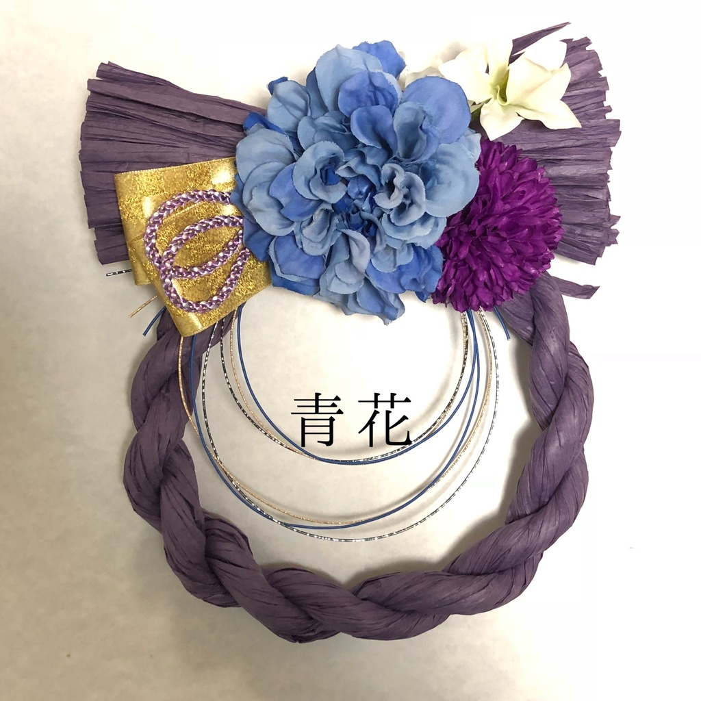 ~離れずにそばにいて~お正月リース