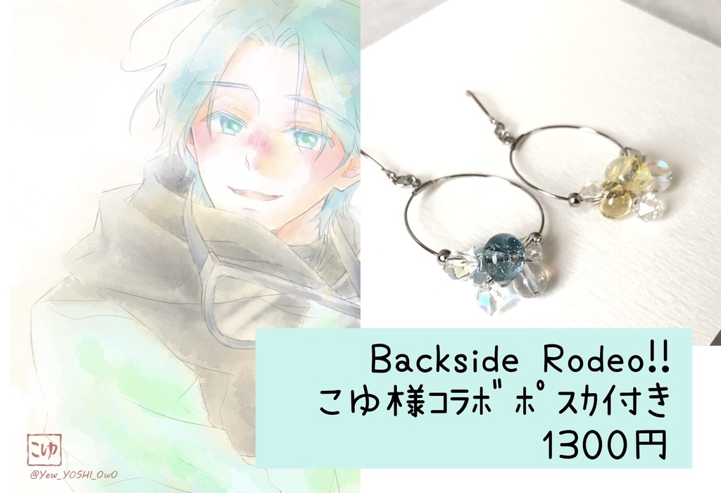 Backside Rodeo!!こゆ様コラボ
