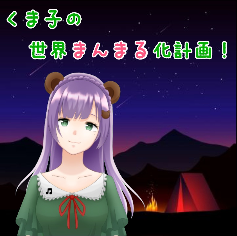 くま子の世界まんまる化計画！（活動3カ月記念ボイス集）