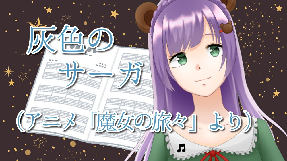 「灰色のサーガ」ピアノアレンジ楽譜（ソロ用）