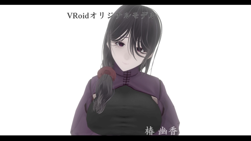 【VRoidモデル】椿 幽香【オリジナルモデル】