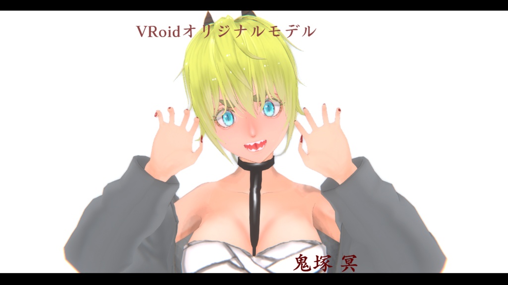 【VRoidモデル】鬼塚 冥【オリジナルモデル】