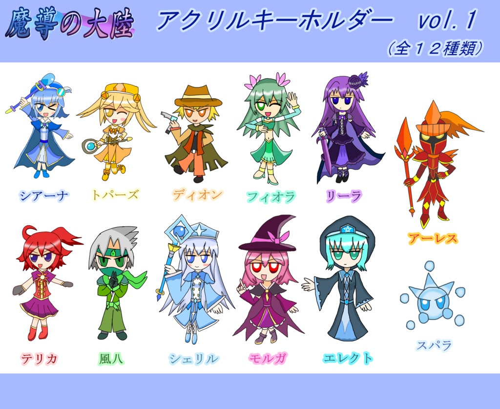 魔導の大陸 アクリルキーホルダー vol.1