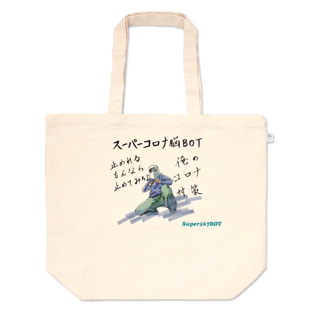 止めれるもんならトートバッグ