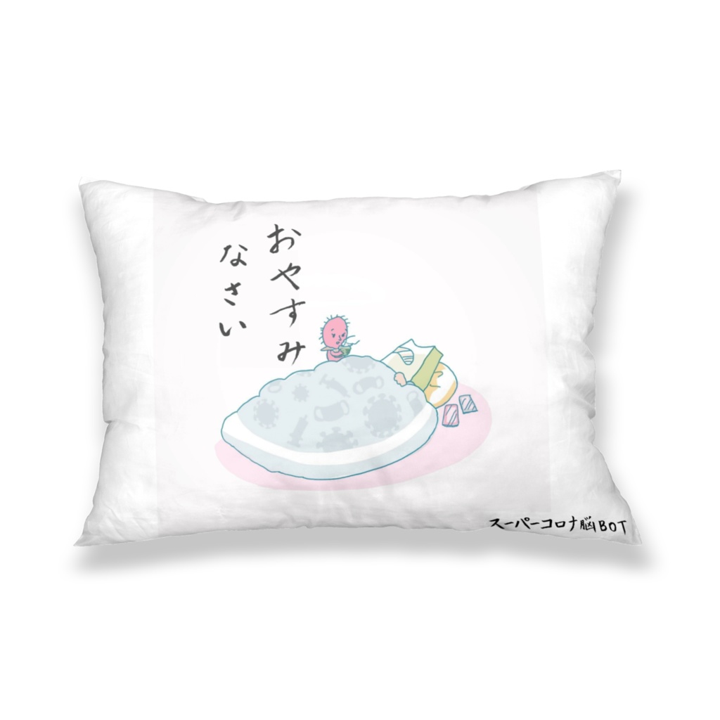 スパコロ枕カバー