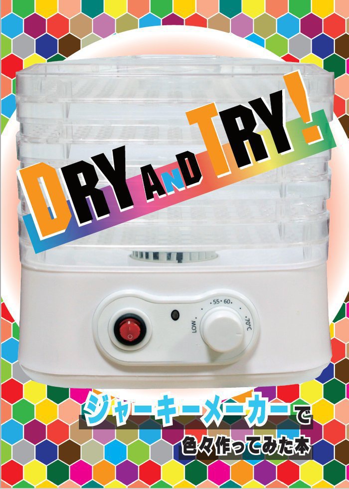 ジャーキーメーカー本「DRY and TRY！」