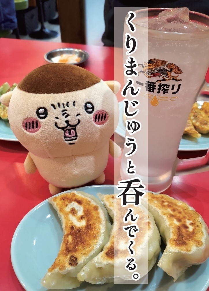 くりまんじゅうと呑んでくる。