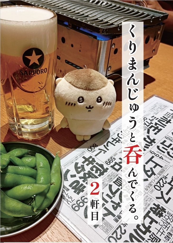 くりまんじゅうと呑んでくる。2軒目