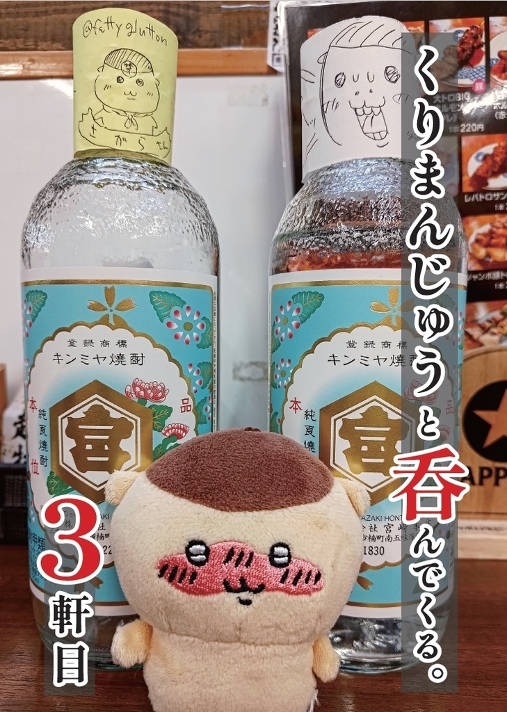 くりまんじゅうと呑んでくる。3軒目