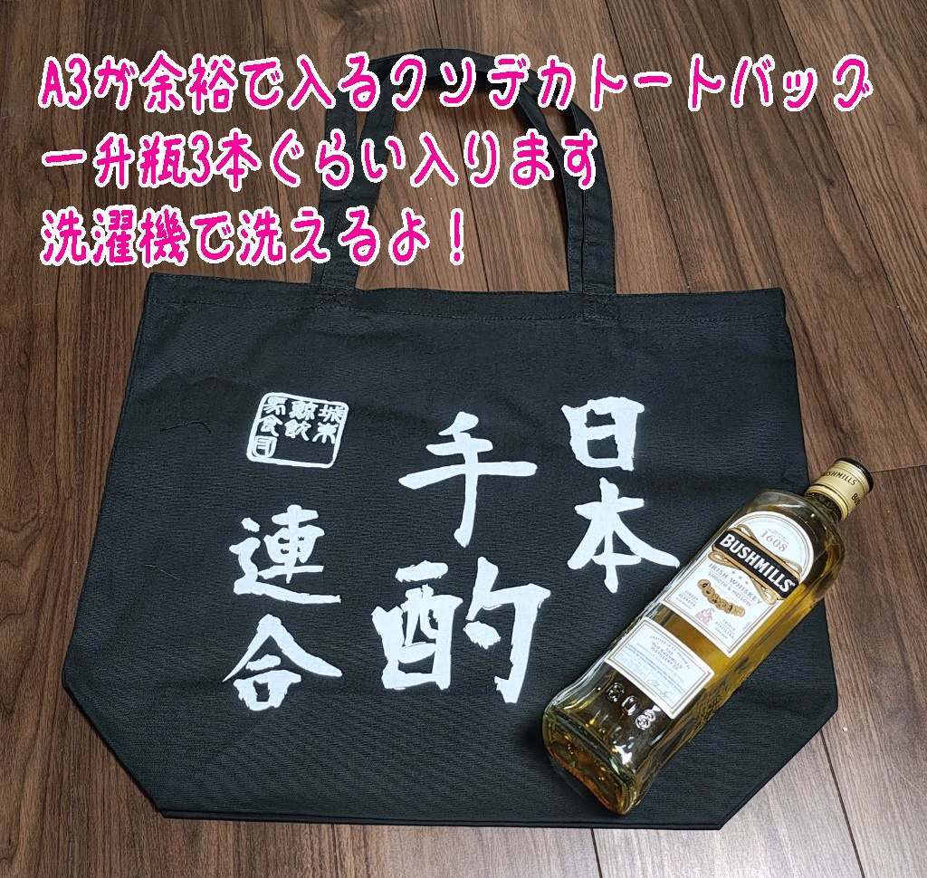 酒クズ専用トートバッグ「日本手酌連合」