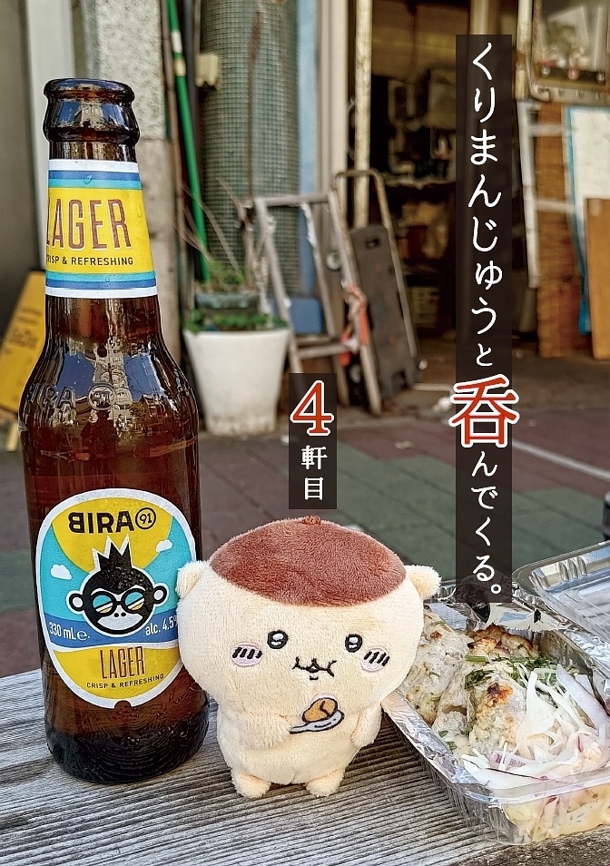 くりまんじゅうと呑んでくる。4軒目