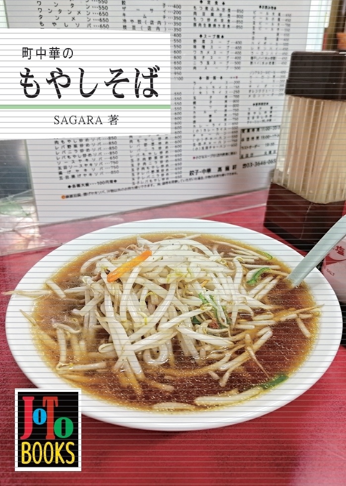 町中華のもやしそば