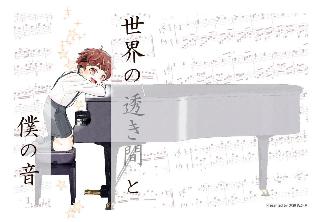 世界の透き間と僕の音-1-