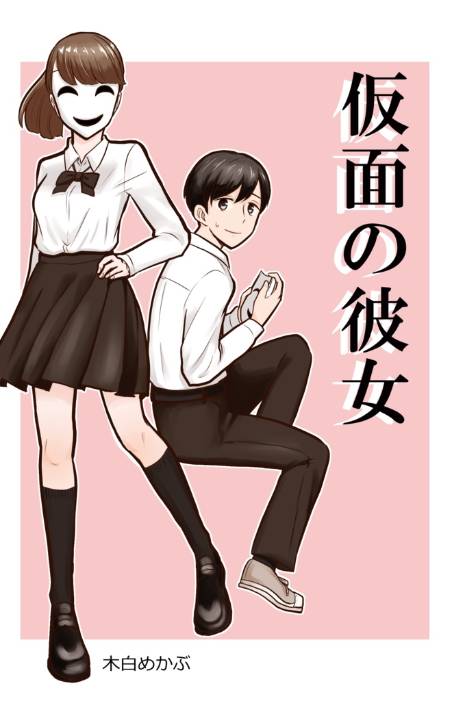 仮面の彼女-1-