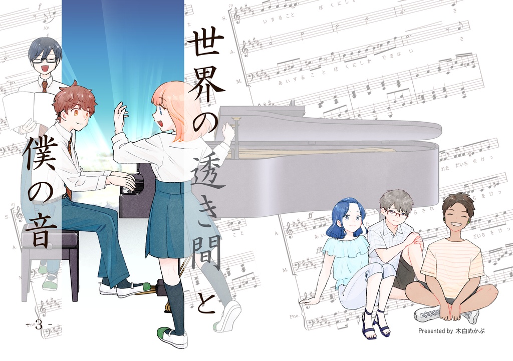 世界の透き間と僕の音-3-