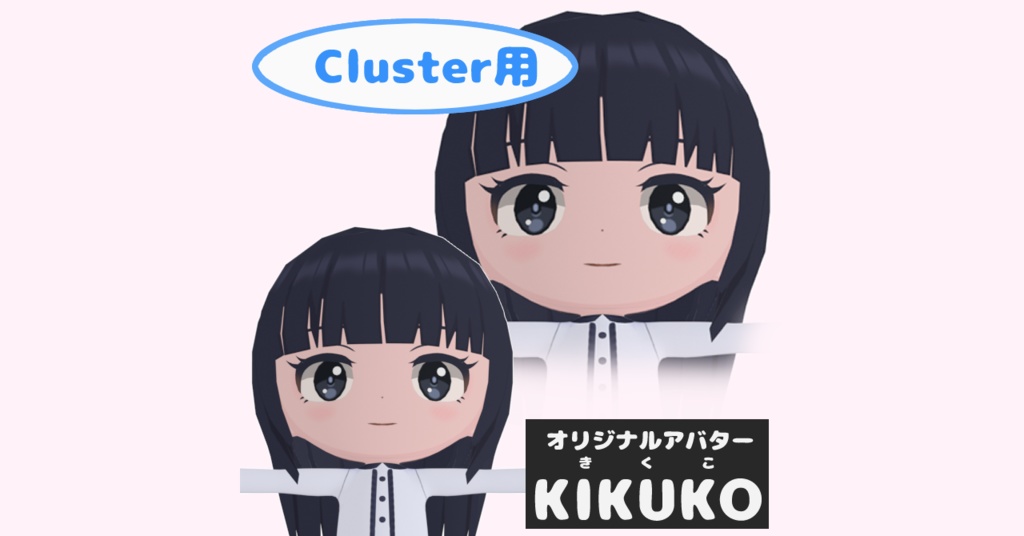 Cluster用オリジナルアバターKIKUKO(きくこ）SD