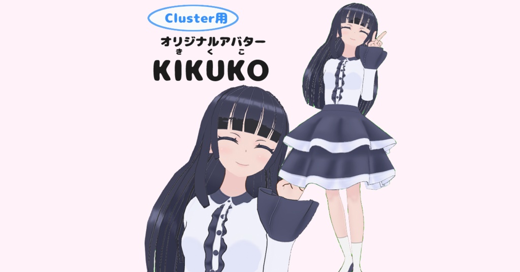 cluster用オリジナルアバターKIKUKO（きくこ）