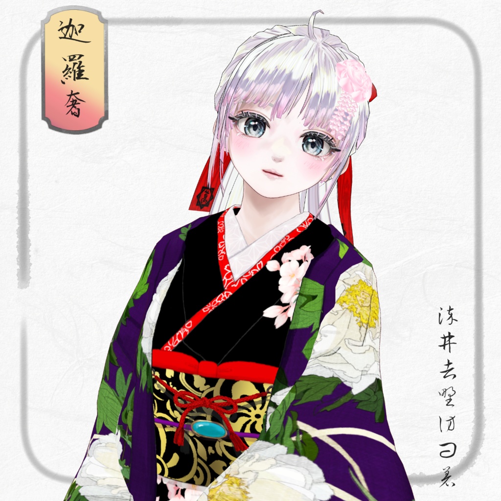 がしゃ髑髏訪問着FBX/XWear/Vroid/ガラシャVRMファイル/Vroid用ヘアプリセット