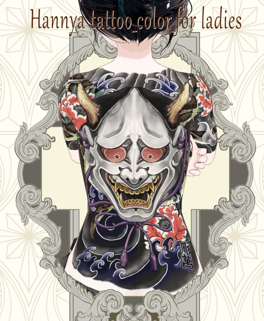 【VRoid/XWear/FBX】般若の刺青お風呂セット 和彫り Japanese style tattoo ヘアプリセットメンズ髪型3D バスタオル3D