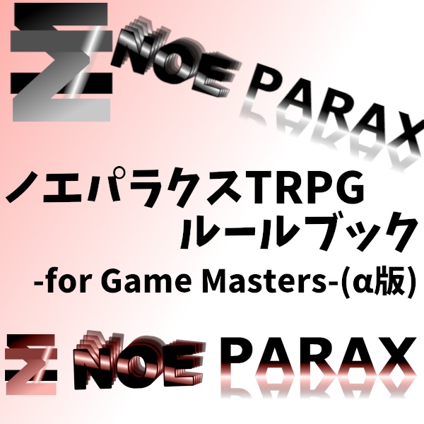【オリジナルTRPGシステム】ノエパラクス ΣNoe≠ParaxTRPGルールブック-for Game Masters-(α版)