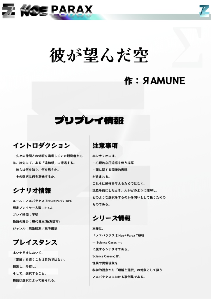 【オリジナルTRPGシステム シナリオ サンプル】「彼が望んだ空」【ノエパラクスTRPG】
