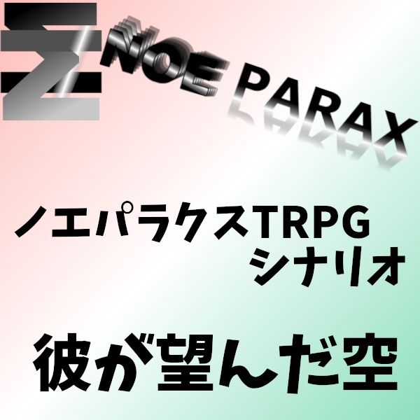 【オリジナルTRPGシステム　シナリオ　サンプル】「彼が望んだ空」【ノエパラクスTRPG】