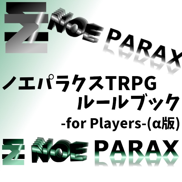 【オリジナルTRPGシステム】ノエパラクス ΣNoe≠ParaxTRPGルールブック-for Players-(α版)