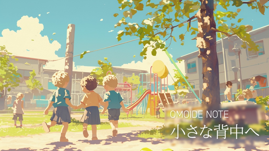 【フリー音源】小さな背中へ