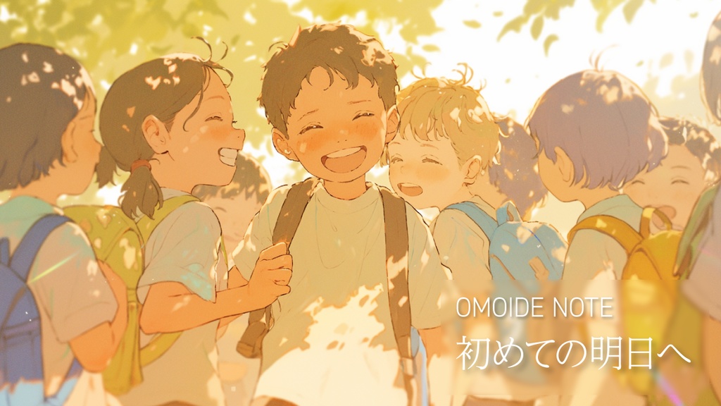 【フリー音源】初めての明日へ