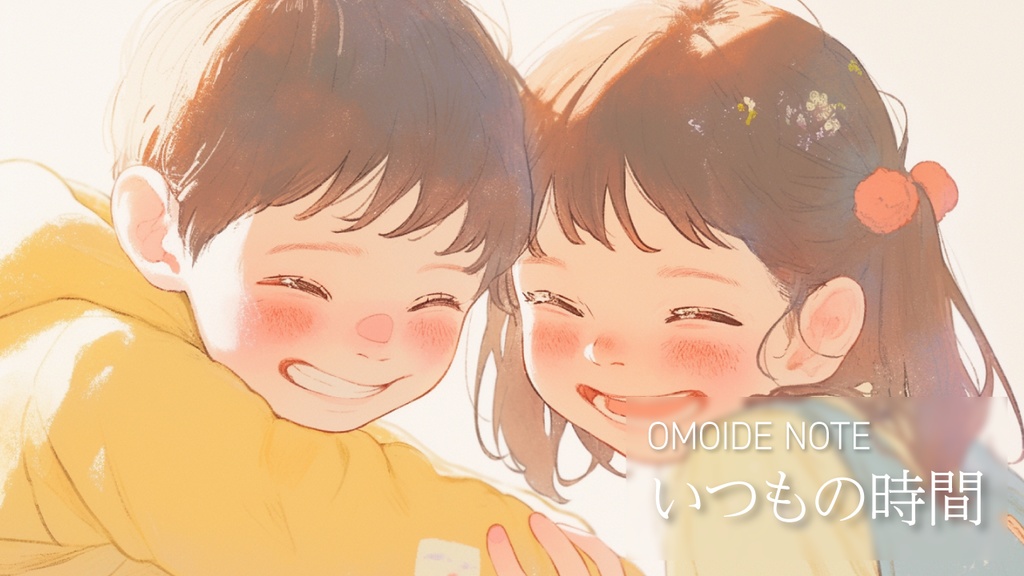 【フリー音源】いつもの時間