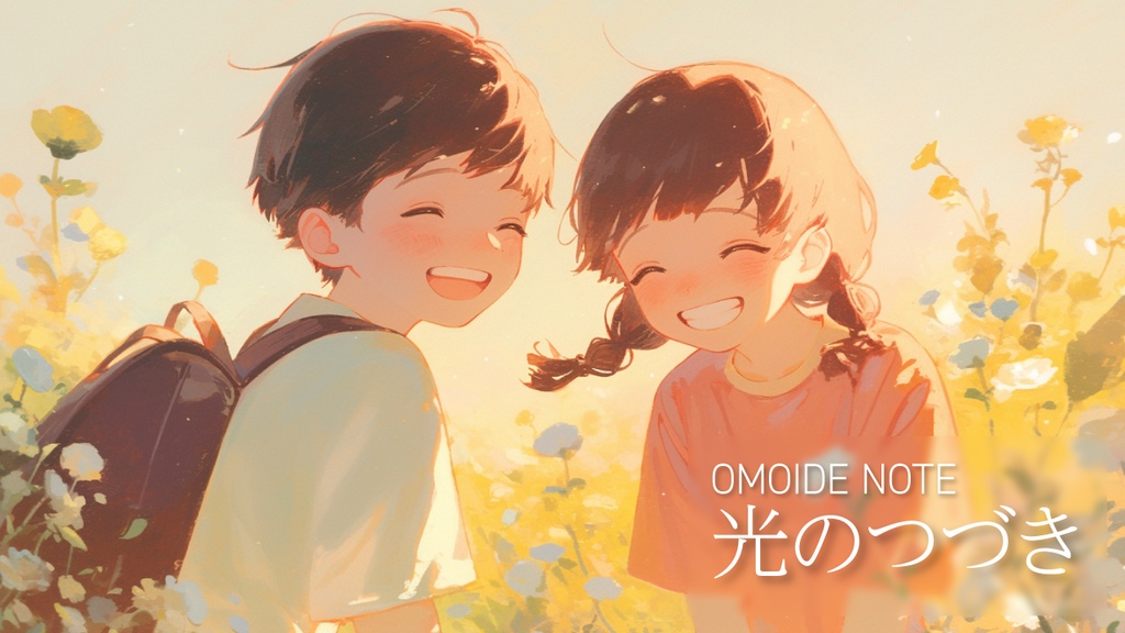 【フリー音源】光のつづき