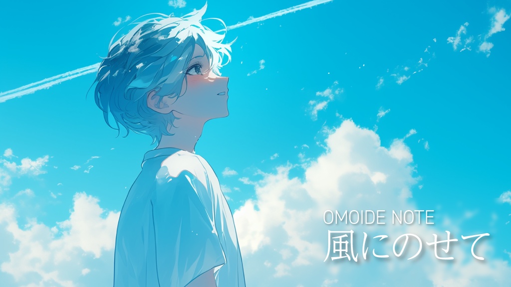 【フリー音源】風にのせて