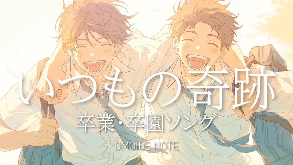 【フリー音源】いつもの奇跡